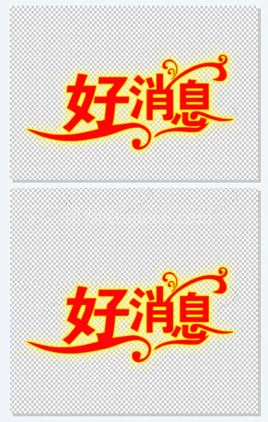 好消息艺术字 开业促销/活动标题