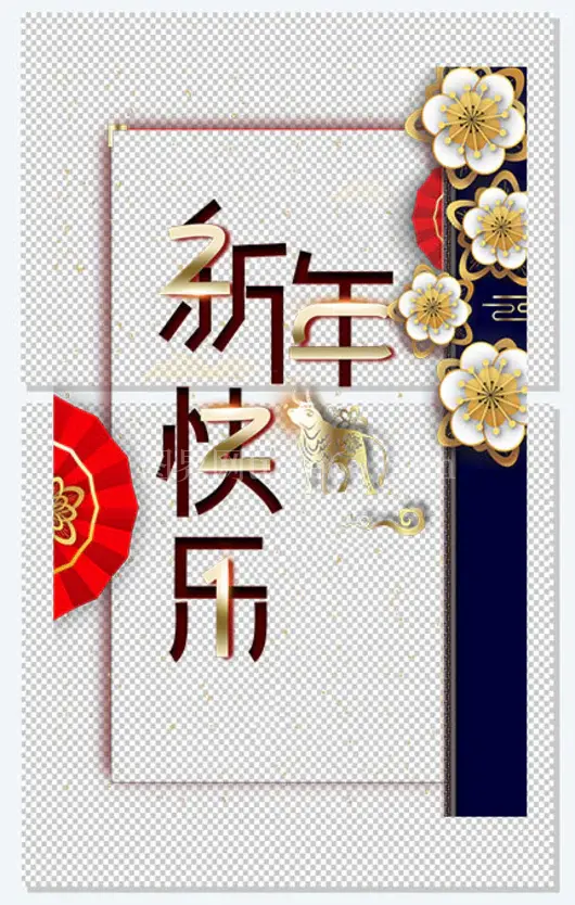 新年快乐艺术字矢量剪纸元素图