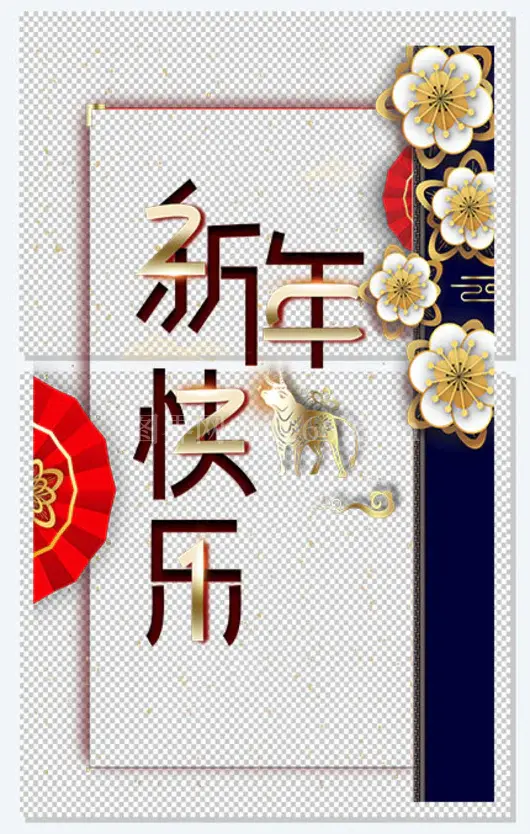 新年快乐艺术字矢量剪纸元素图