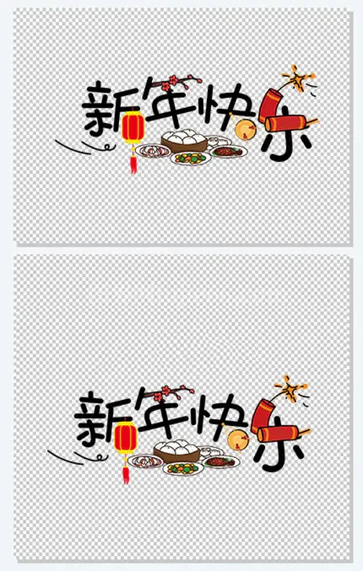 新年快乐字体设计