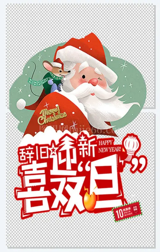 圣诞元旦双节促销海报设计