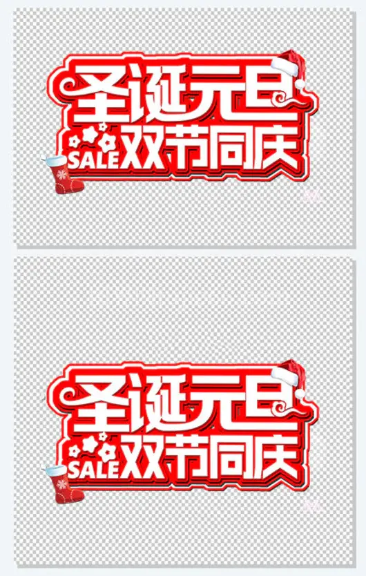 元旦圣诞双节钜惠