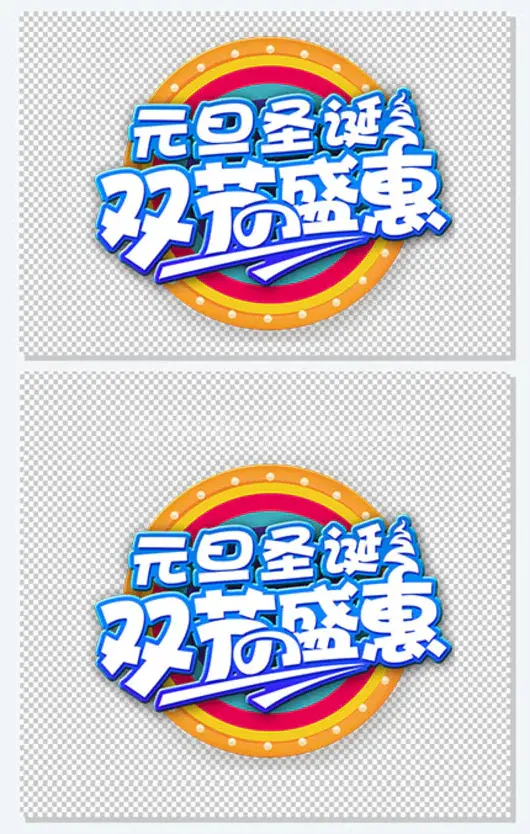 2021元旦圣诞双界盛惠海报设计