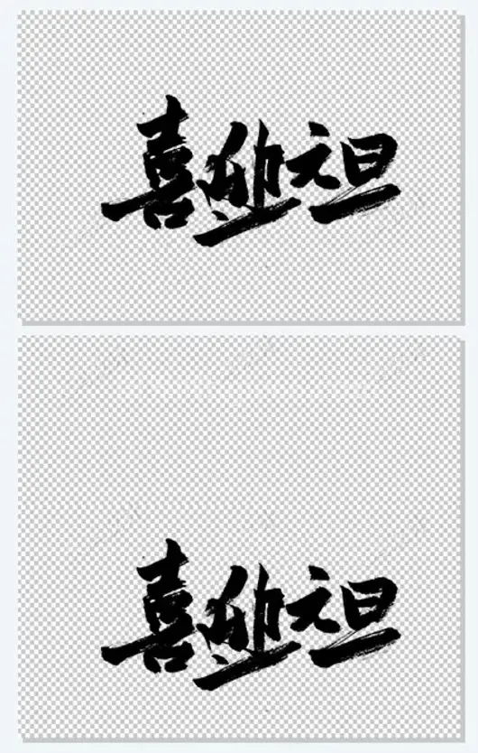 传统节日元旦节手写毛笔字