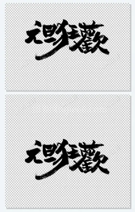元旦狂欢大气书法字体