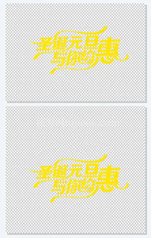 圣诞元旦与你约惠海报艺术字体