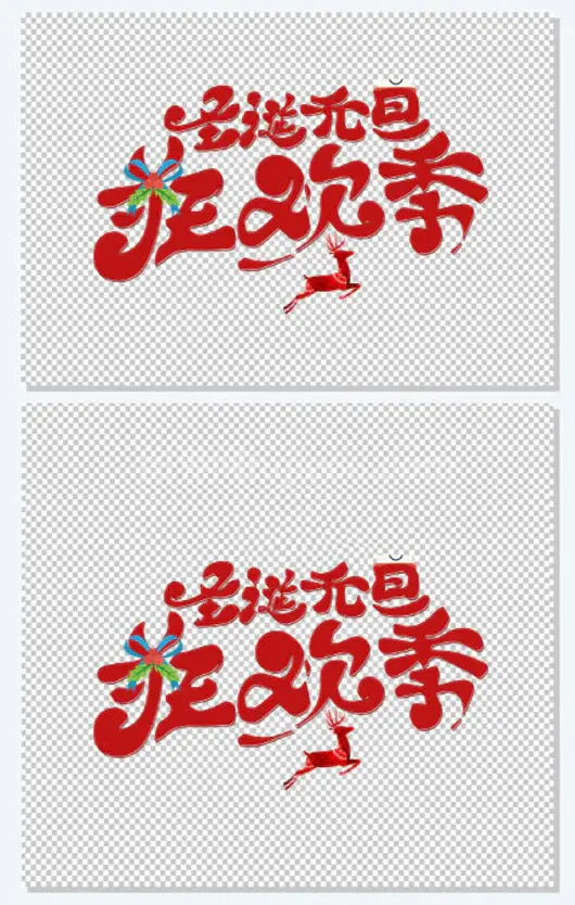 圣诞元旦狂欢季