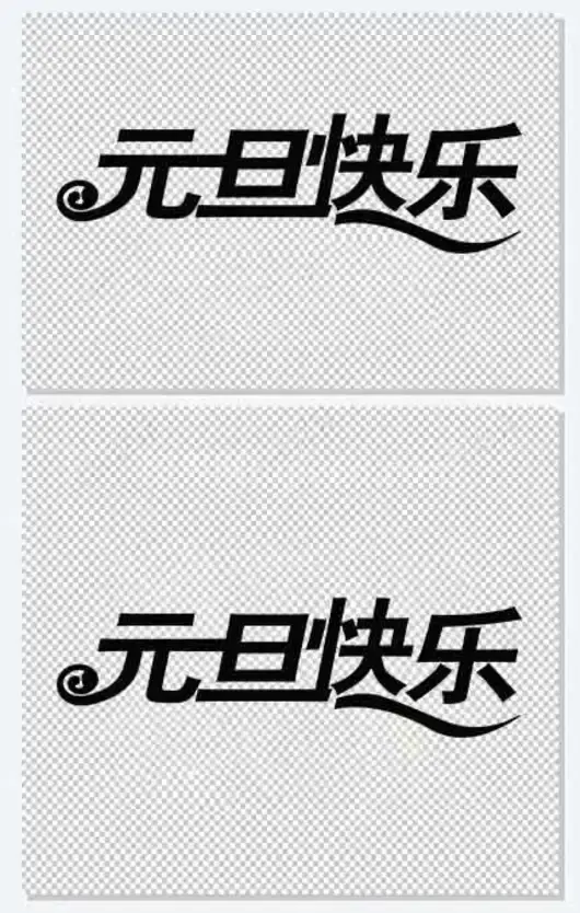 元旦快乐字体新年贺卡