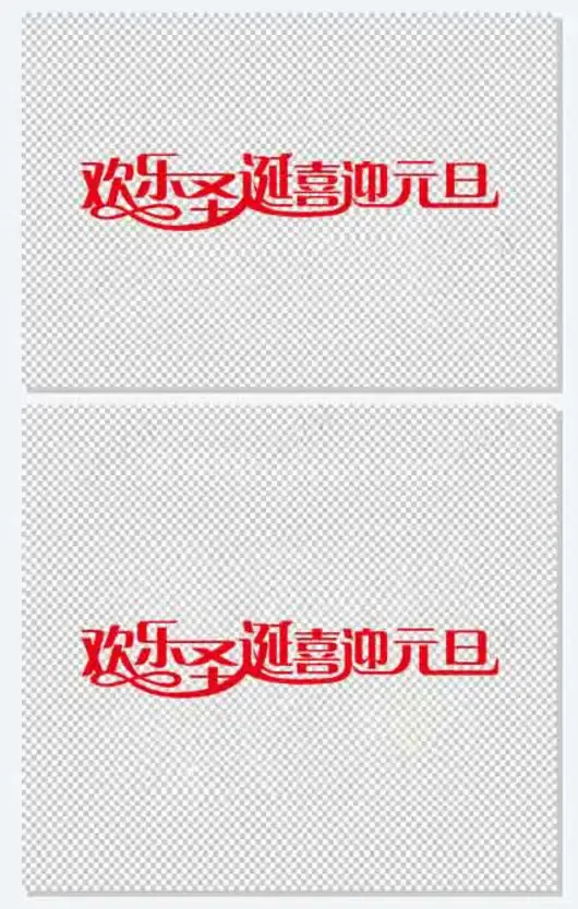 喜迎双旦快乐