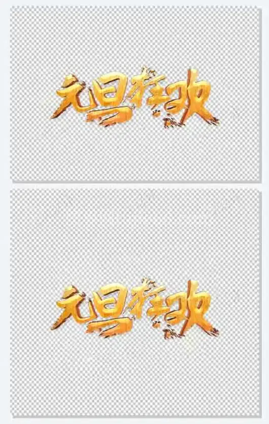 金元旦狂欢艺术字高清免抠素材