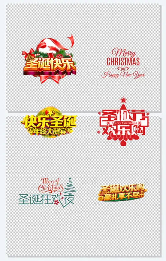 圣诞节元素快乐圣诞节艺术字
