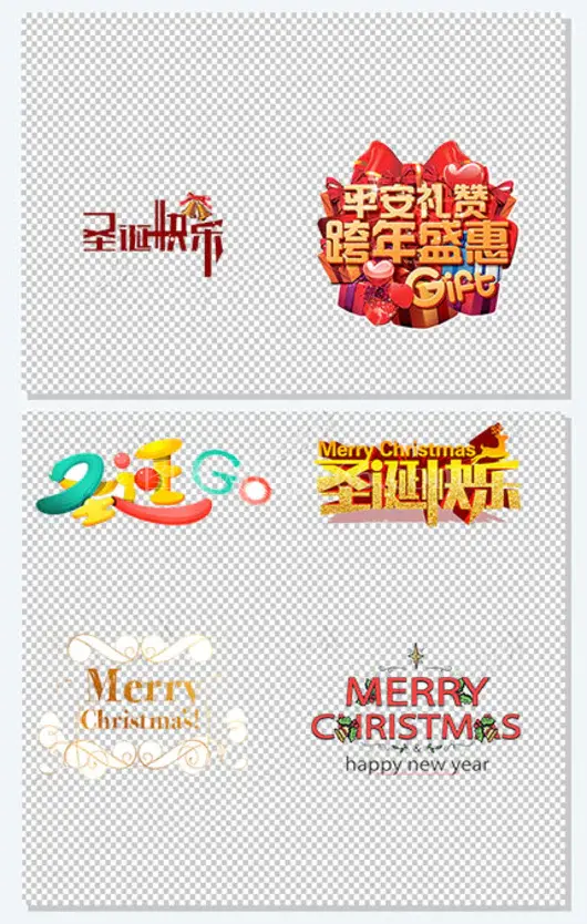 圣诞节快乐字体