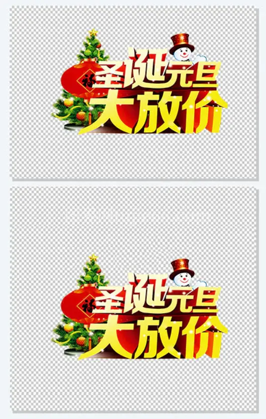 圣诞元旦促销广告