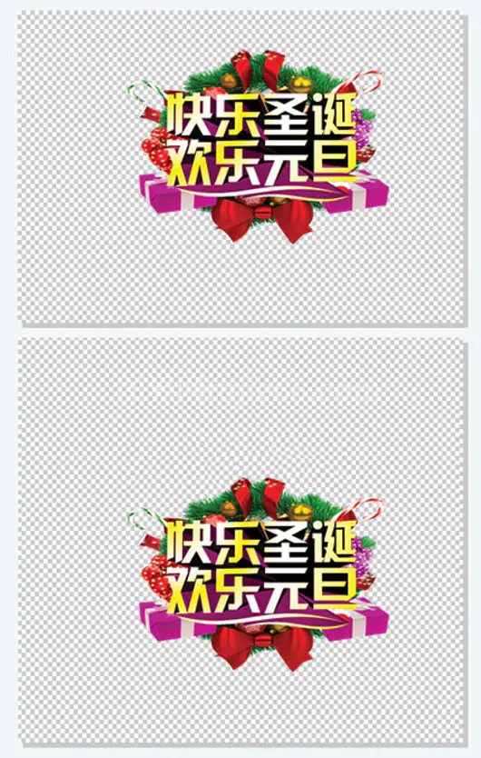 快乐圣诞欢乐元旦字体海报