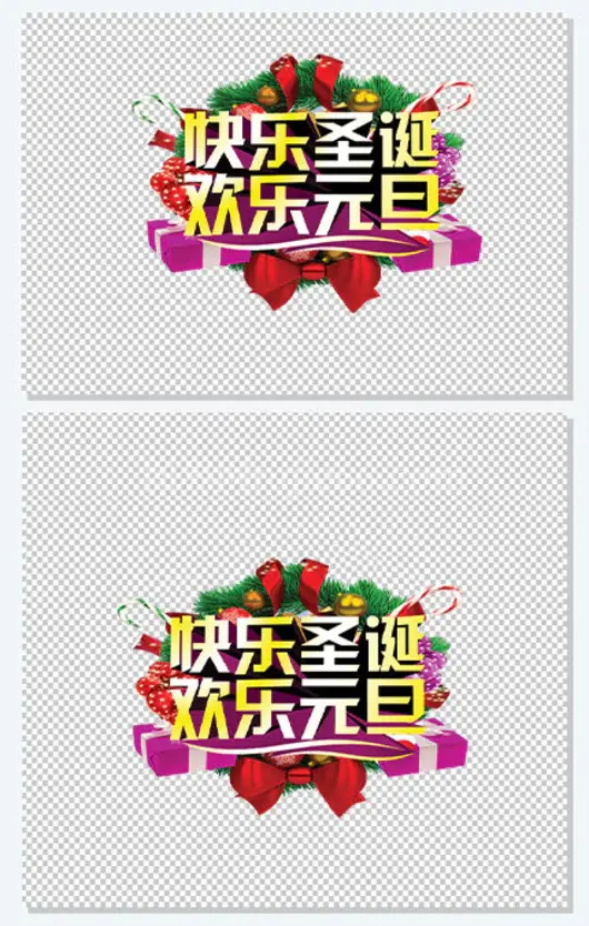 快乐圣诞欢乐元旦字体海报