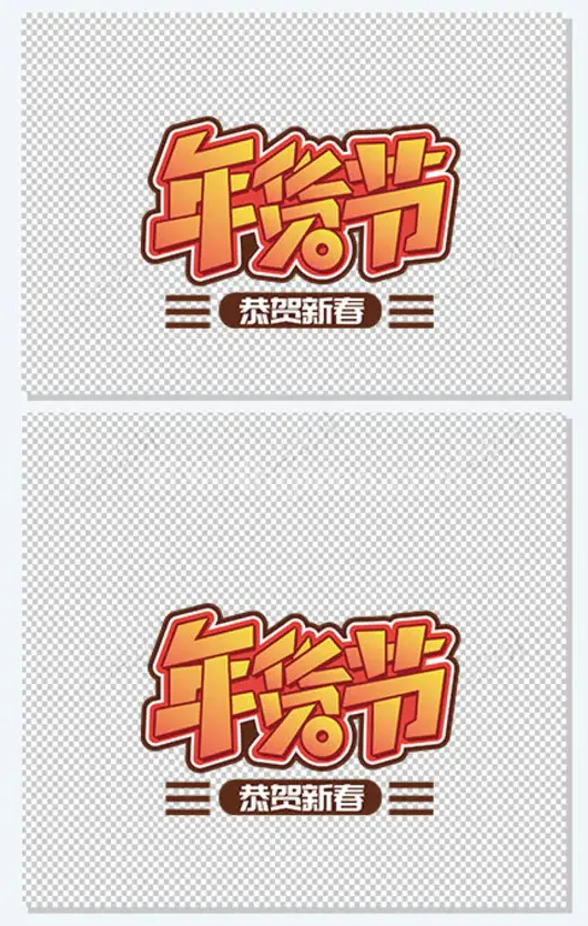 年货节矢量艺术字