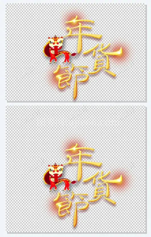 年货节金色艺术字元素