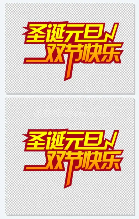 创意文字效果圣诞元旦双节快乐