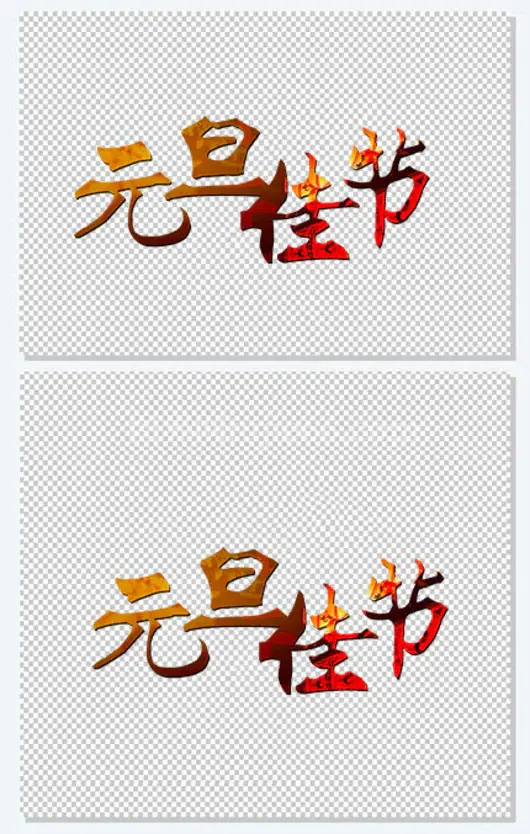 元旦佳节
