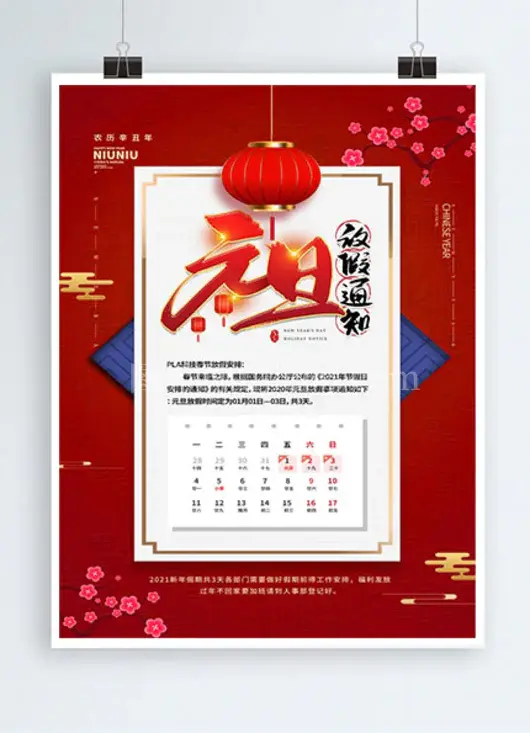 元旦放假通知海报