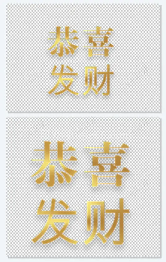 镀金色恭喜发财年货