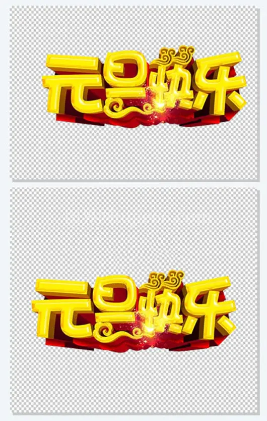 金色立体元旦快乐字