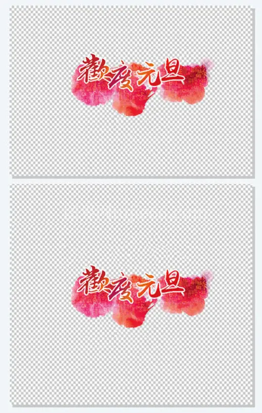 元旦艺术字