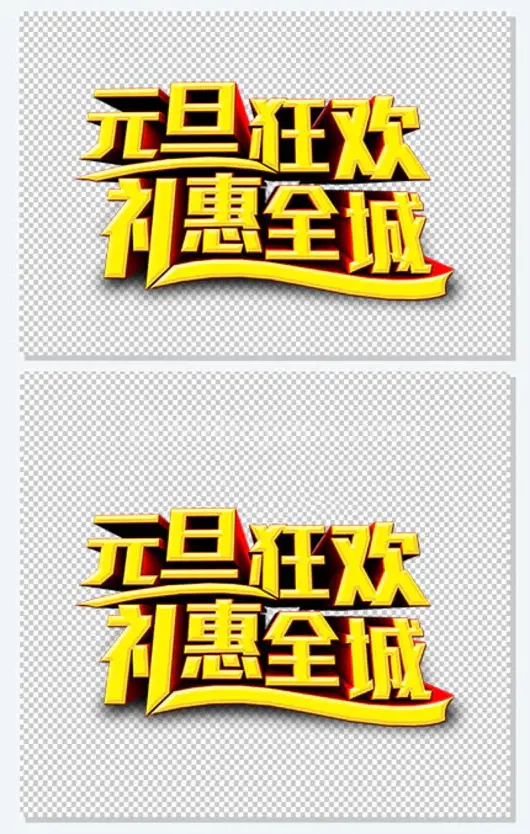元旦狂欢大送礼