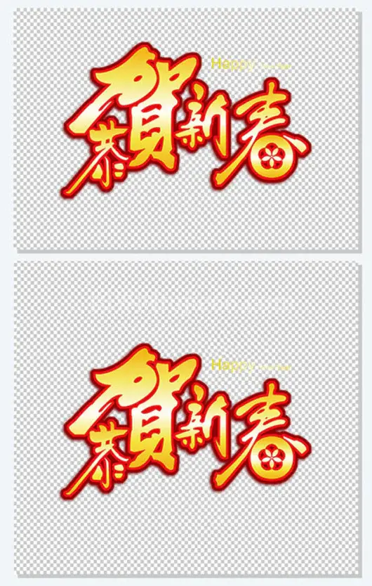 新年文字素材