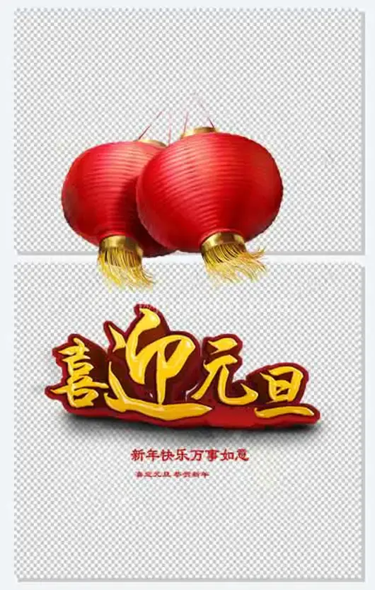 喜迎元旦宣传海报素材