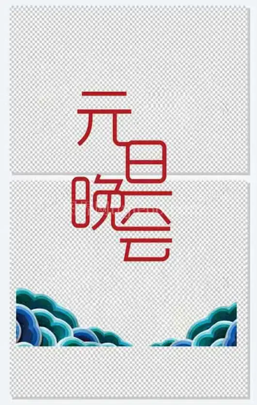 元旦晚会海报元素