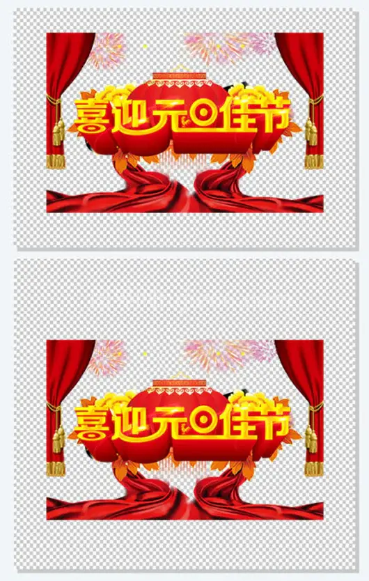 喜迎元旦佳节