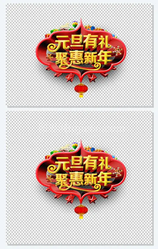元旦有礼聚惠新年