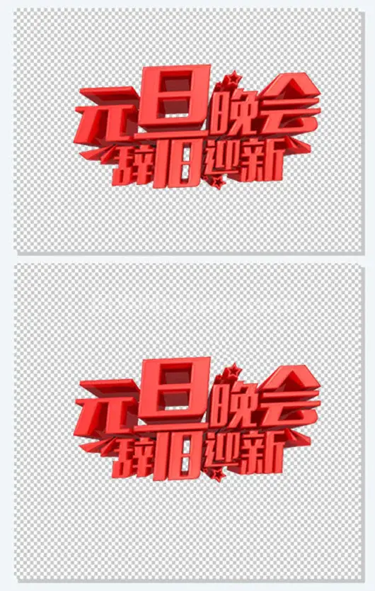 红色立体元旦晚会艺术字