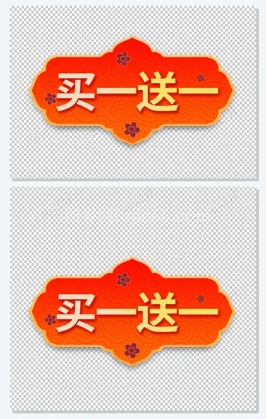 买一送一年货节折扣标签