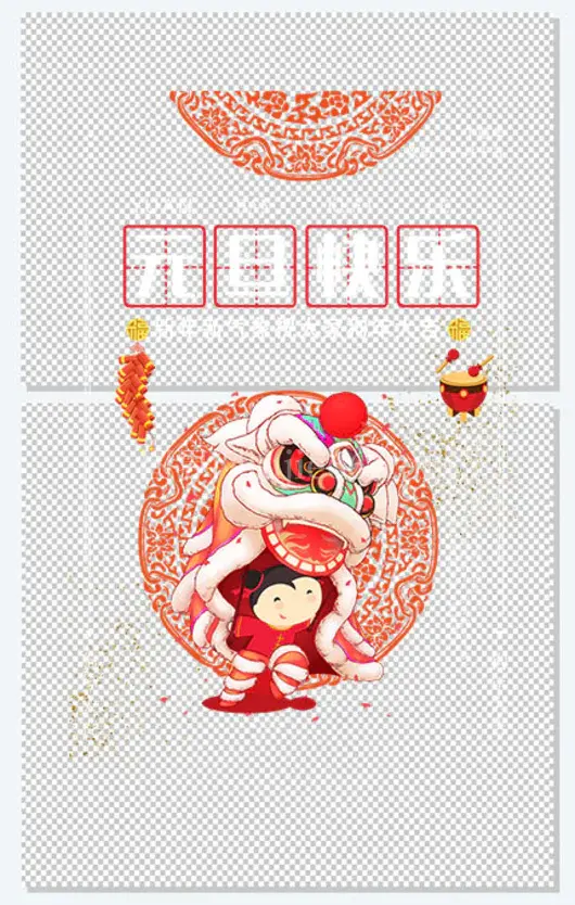 春节元旦快乐元素