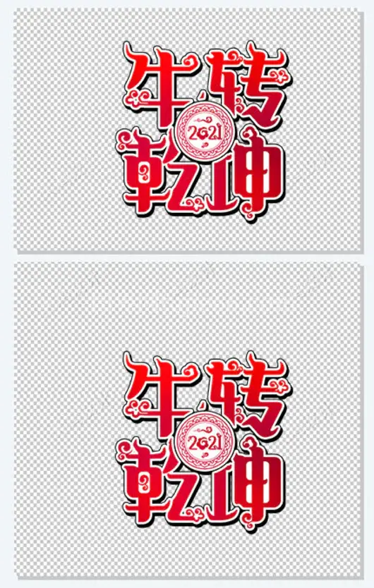 2021新年牛转乾坤字体设计