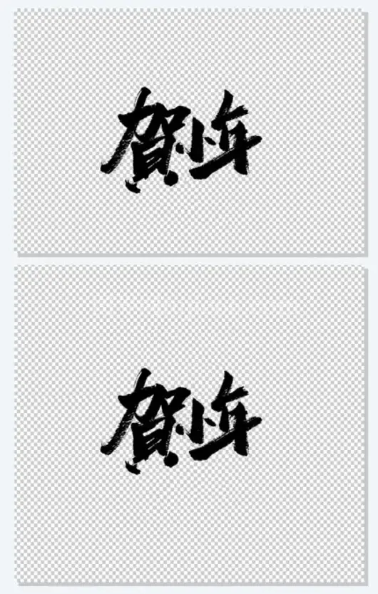 传统圆润贺小年大气毛笔字