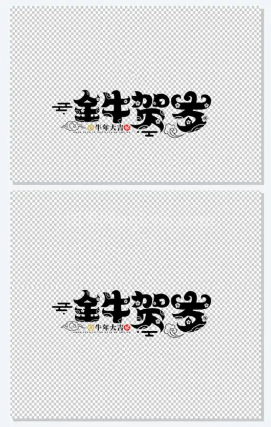 金牛贺岁艺术字