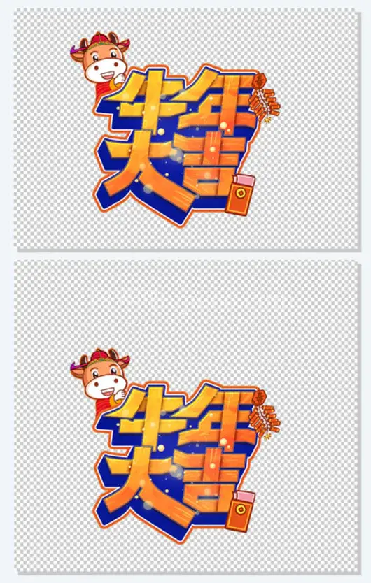 牛年大吉字体
