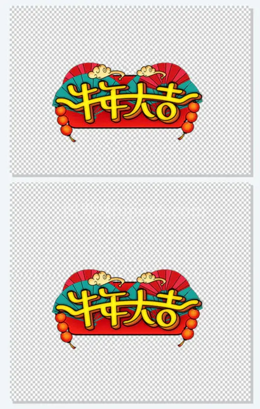 新年2021牛年大吉艺术字