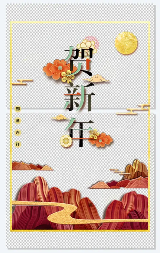 贺新年艺术字手绘元素