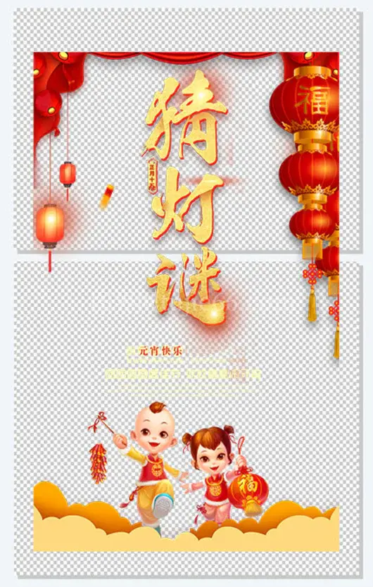 猜灯谜帷幕福娃