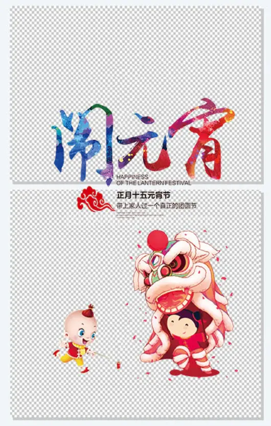 闹元宵舞狮子玩耍