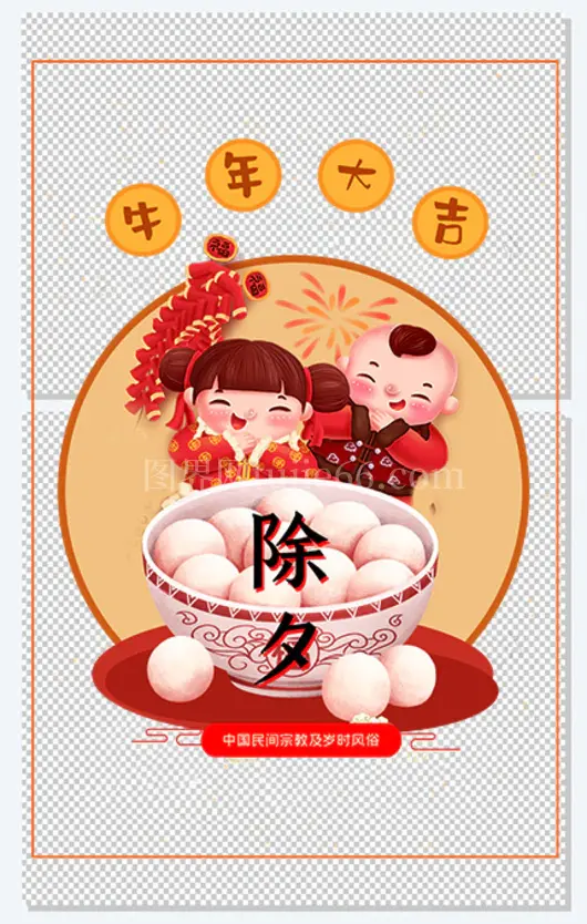 春节除夕牛年大吉手绘人物汤圆边框
