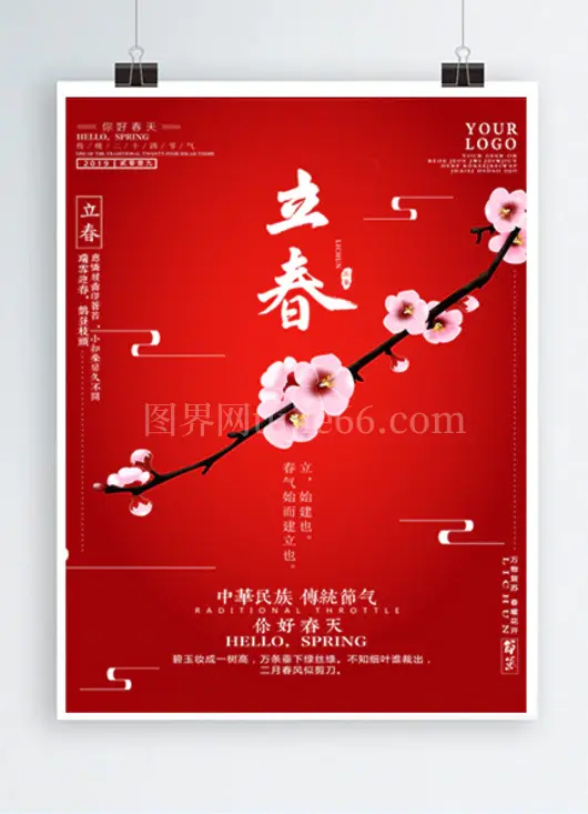 立春节气你好春天