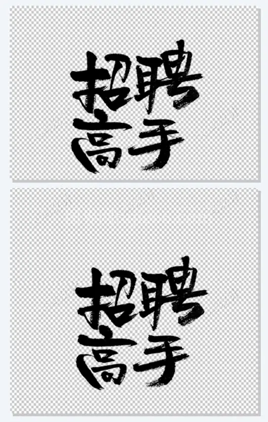 手写招募牛人手写毛笔字招聘艺术字