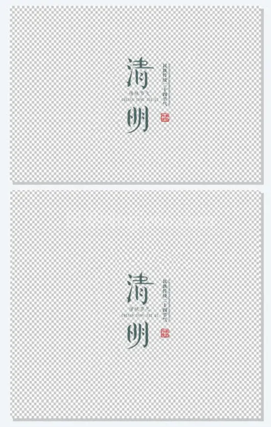 清明字体元素设计