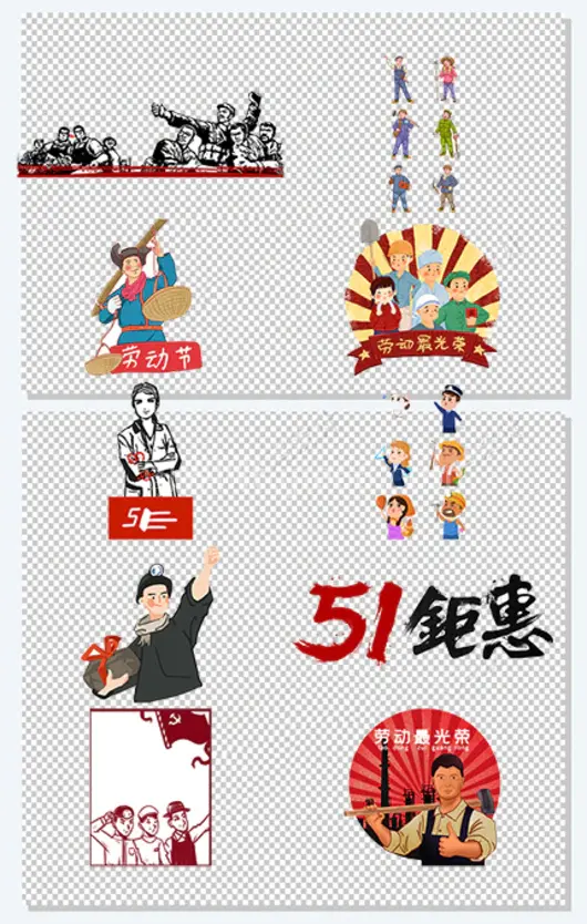 劳动节免扣素材 五一劳动节素材元素
