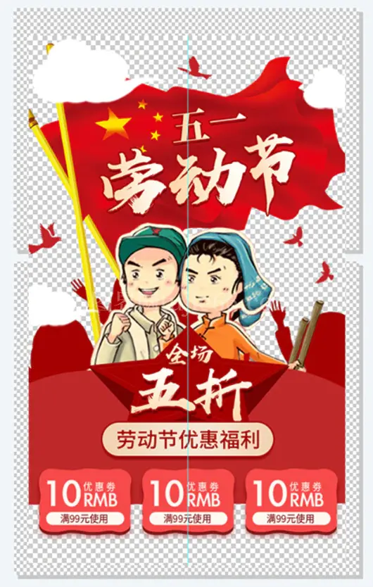 红色卡通五一劳动节促销
